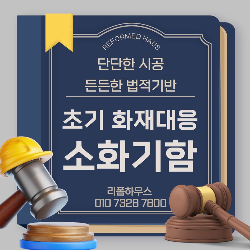 화재 초기진압 위한 소화기보관함설치 법적기준 소화기함 시공업체