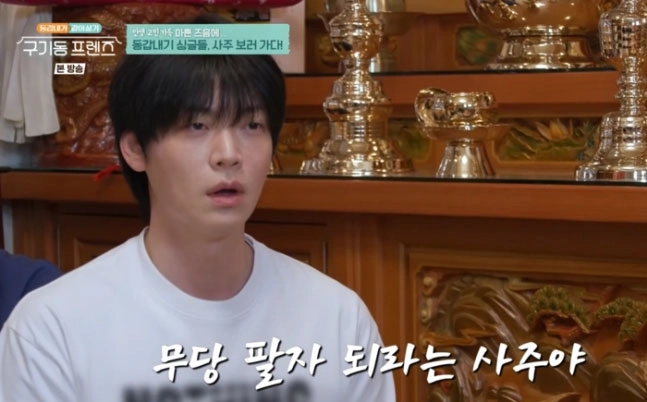 안재현, '무당 팔자·부인 없는 사주' 듣고 결국 눈물…파묘 무속인의 충격 점사 (구기동 프렌즈)