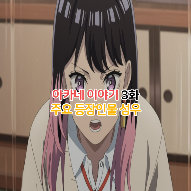  아카네 이야기 3화/등장인물 성우