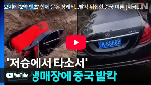 묘지에 '2억 벤츠' 함께 묻은 장례식...발칵 뒤집힌 중국 여론 [YTN]