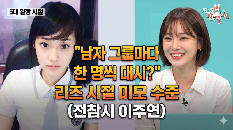 전참시 이주연 근황, 얼굴은 그대로인데 성격은 반전? 아침 멍 때리기부터 솔직 입담까지