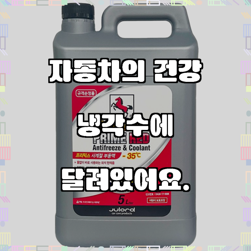 말표 물없이 바로쓰는 프리미엄 사계절 냉각수 빨강 5L / 차량용 부동액/ MALPYO, 1개, 5L