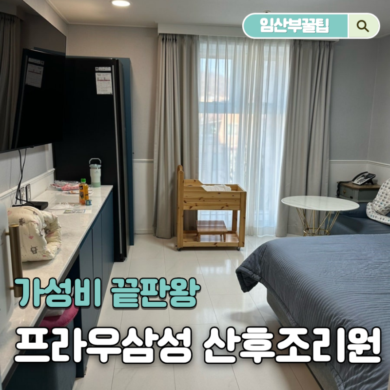 청주 프라우삼성 산후조리원 스위트룸 11박 12일 초산모 후기
