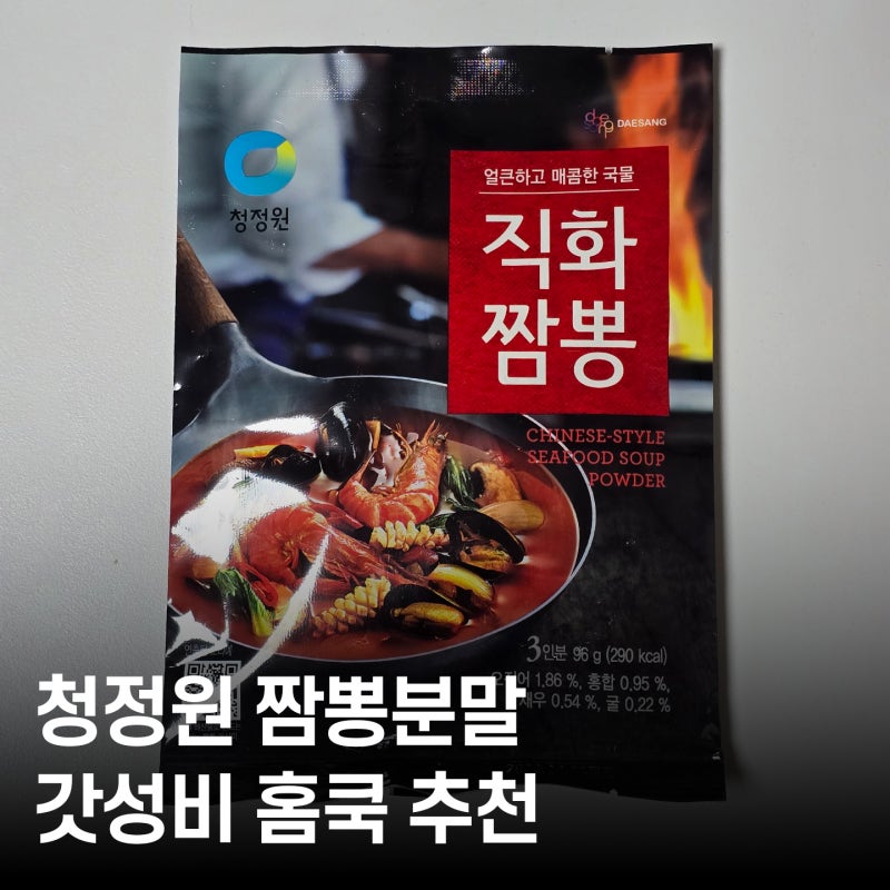 집에서 짬뽕 만들기 도전! 청정원 직화짬뽕분말 솔직후기 ｜ 불맛 가득 해물짬뽕