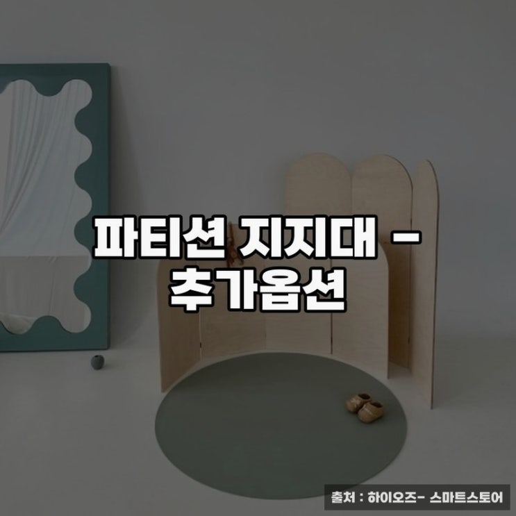  파티션 지지대 추가옵션으로 공간 분리 완성