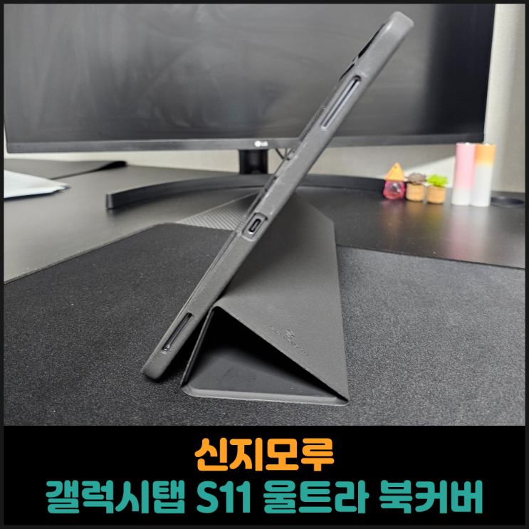  신지모루 갤럭시탭 S11 울트라 북커버 후기