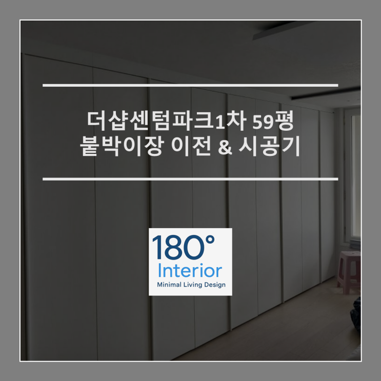  더샵센텀파크1차 59평 붙박이장 이전 & 시공기