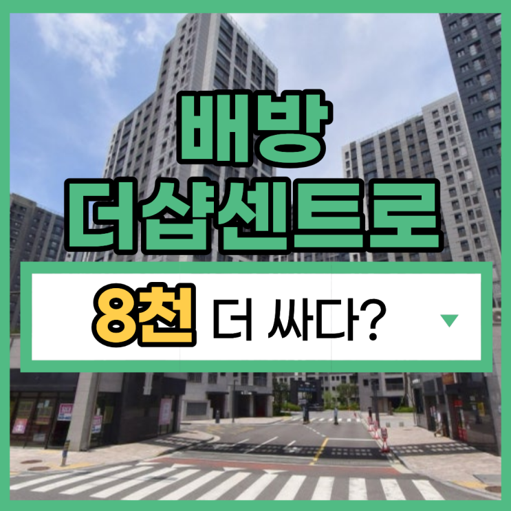  배방더샵센트로 아산아파트경매, 합리적인 선택일까?