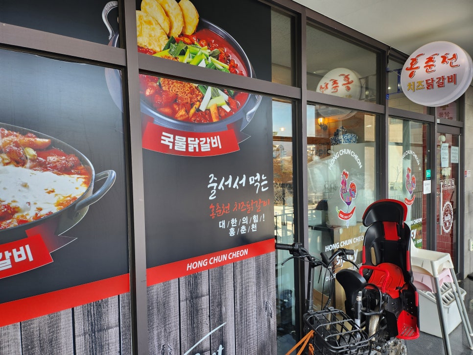 홍춘천치즈닭갈비 광명역점 사진 1