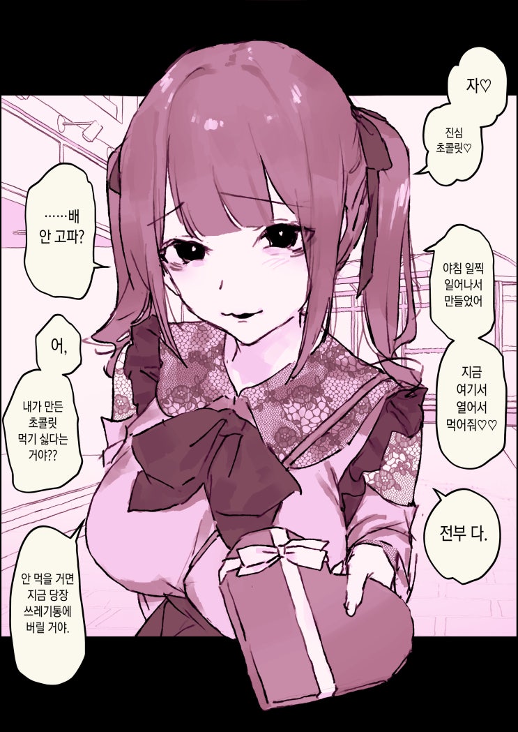  지뢰계의 발렌타인데이 - [오리지널 만화][웹코믹]