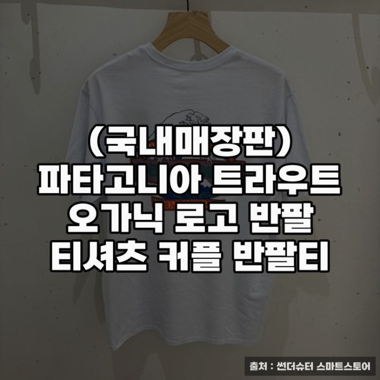  파타고니아반팔 착용 후기와 스타일 제안