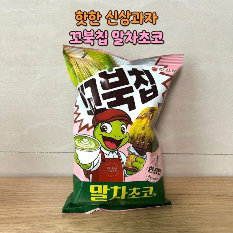  꼬북칩 말차초코 후기｜재구매 부르는 중독적인 맛, 어디서 살까?