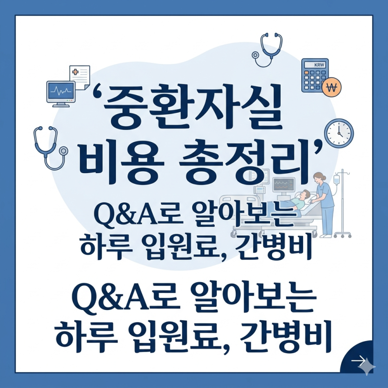 중환자실 하루 비용은 얼마일까? (면회시간, 간병비, 급여/비급여 총정리)