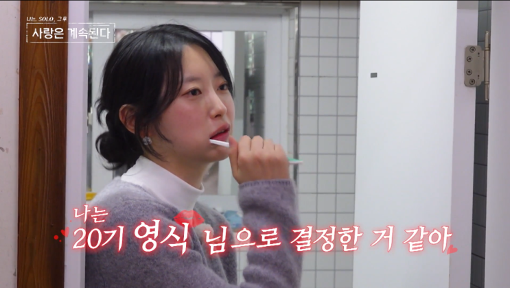  나솔사계 4/16 161화 후기 데이트 후폭풍 러브라인 대혼란