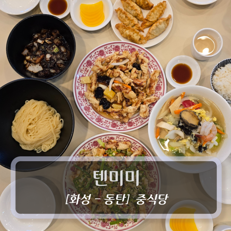  동탄 맛집 :: 텐미미 - 반월동 모임 중식당 추천