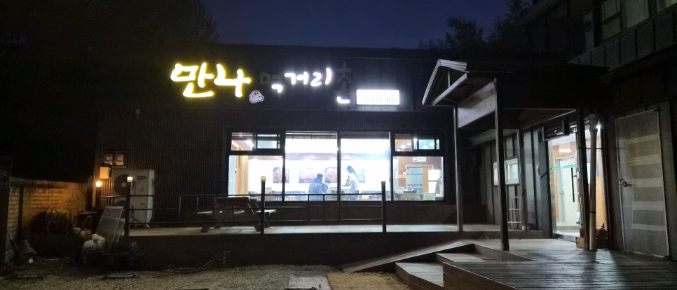 만나먹거리촌 사진 6