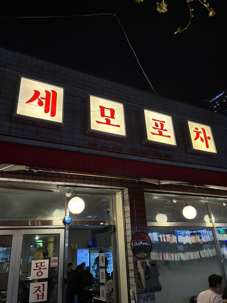 세모포차 사진 1