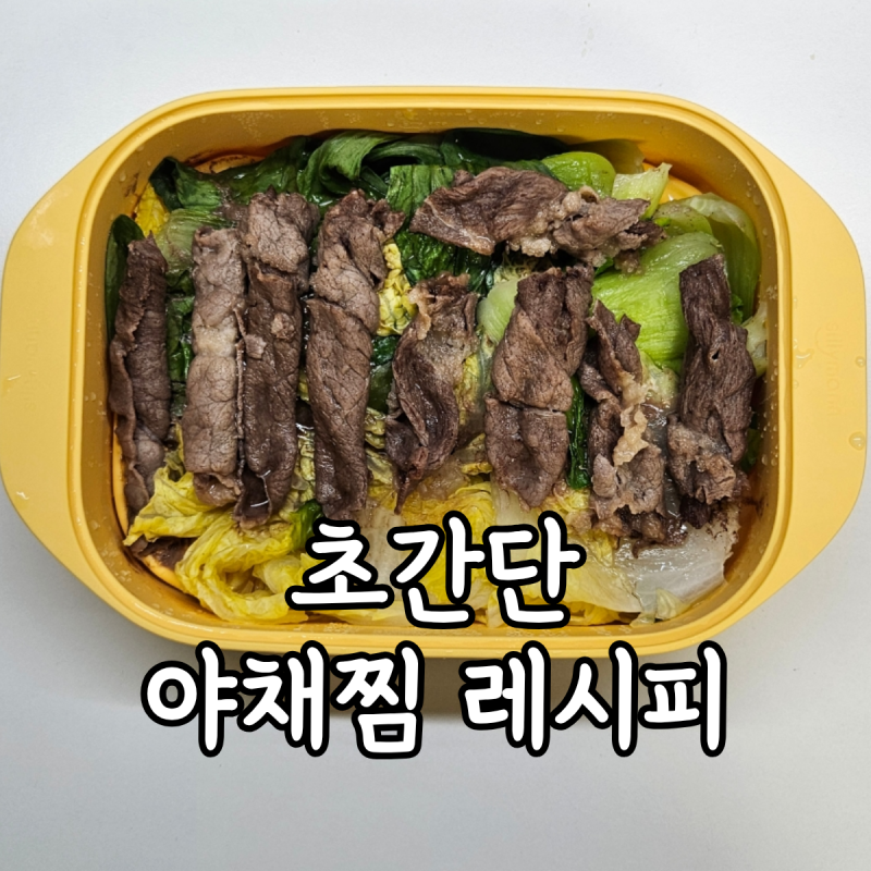 실리만찜기 레시피 자취생 초간단 소고기 야채찜 만들기