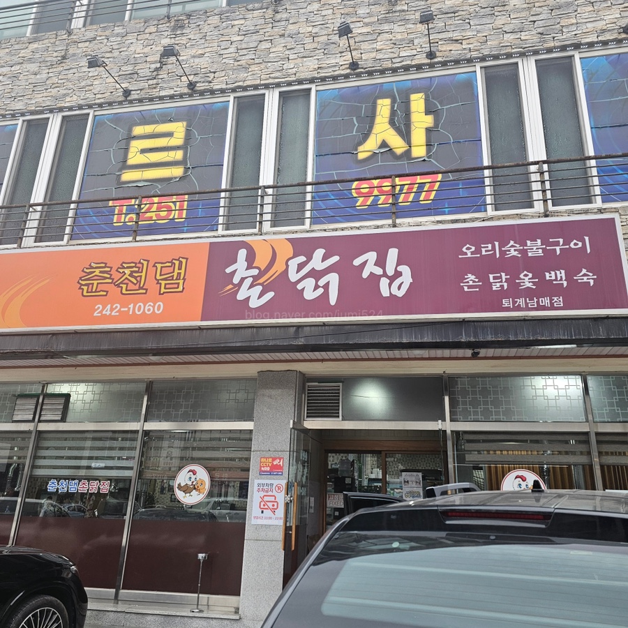 춘천댐촌닭집 거두점 사진 2