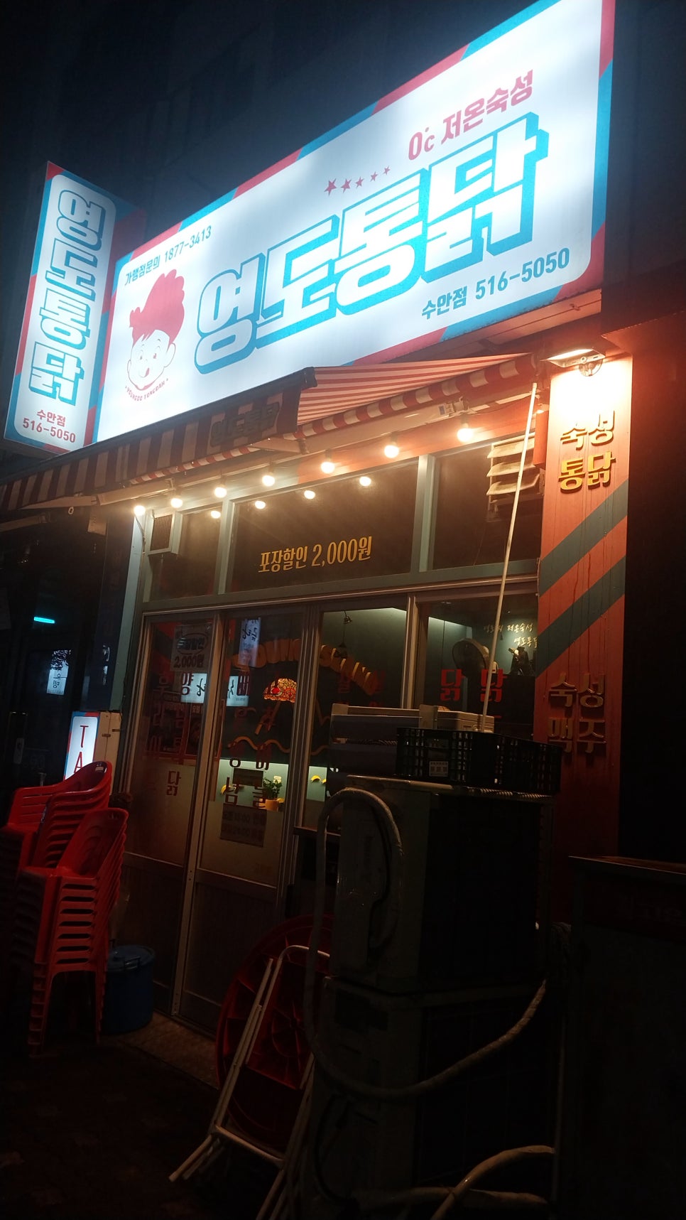 영도통닭 수안점 사진 1