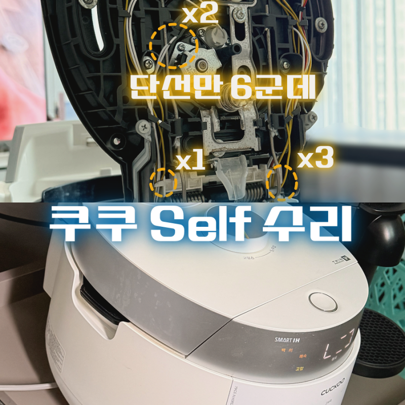 쿠쿠 트윈프레셔 E01 셀프 A/S 자가수리