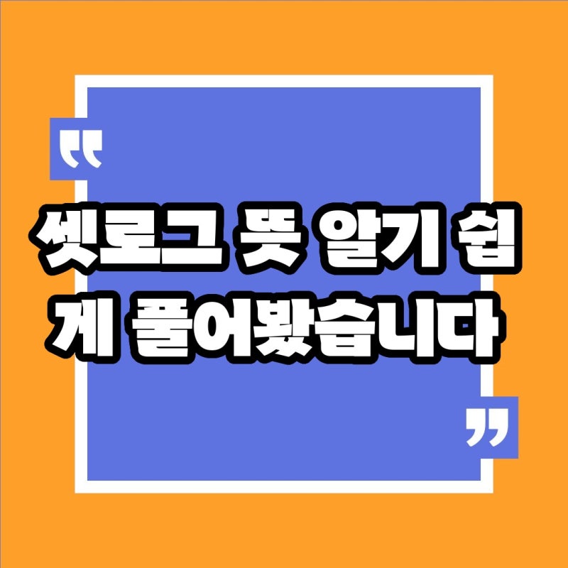 셋로그 뜻 알기 쉽게 풀어봤습니다