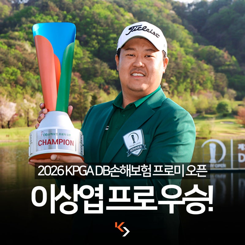 [KPGA] 이상엽 프로 DB손해보험 프로미 오픈 우승!