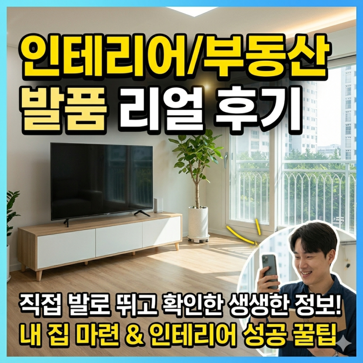  2029년 입주 신축 청약 vs 20년 구축 아파트 리모델링 매수, 현실 장단점과 엑셀 시뮬레이션 결론!(서울 구축 아파트 인테리어 평당 단가표 포함)