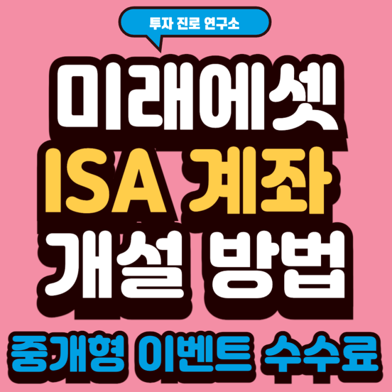 미래에셋 ISA 계좌 개설 방법 이벤트 중개형 수수료 알고 준비하자