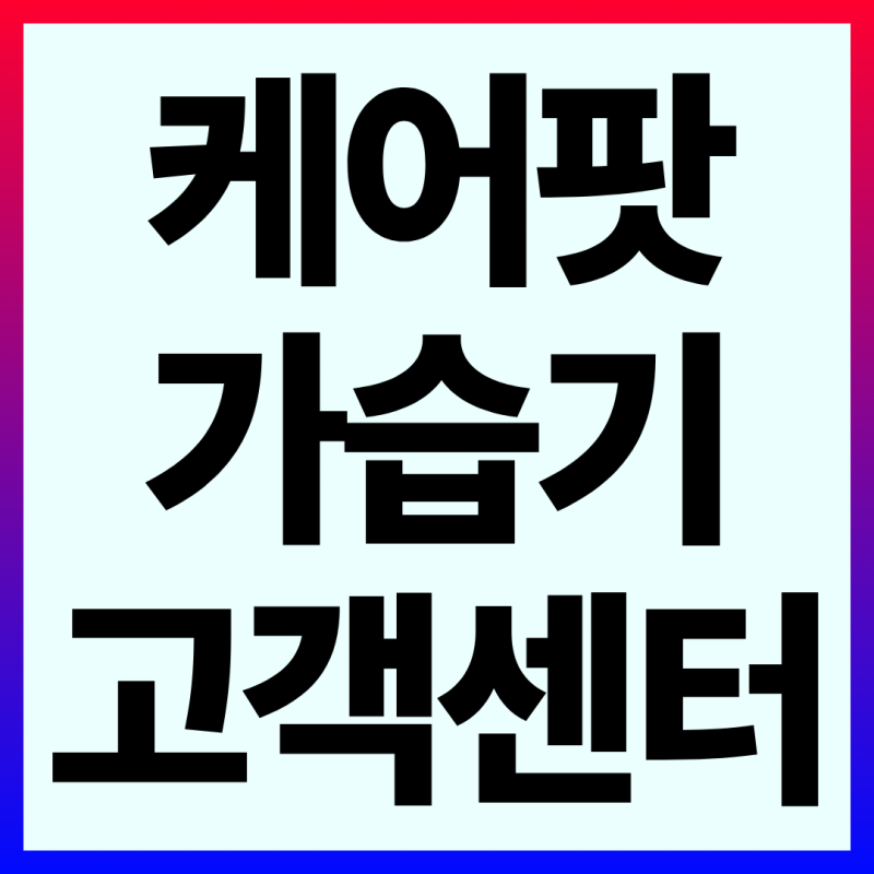 케어팟 carepod 가습기 고객센터 AS 신청하기