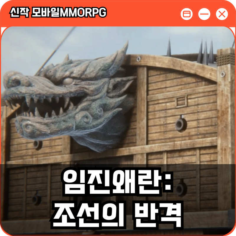 신작 모바일MMORPG 게임 임진왜란: 조선의 반격 파이널 테스트 리뷰