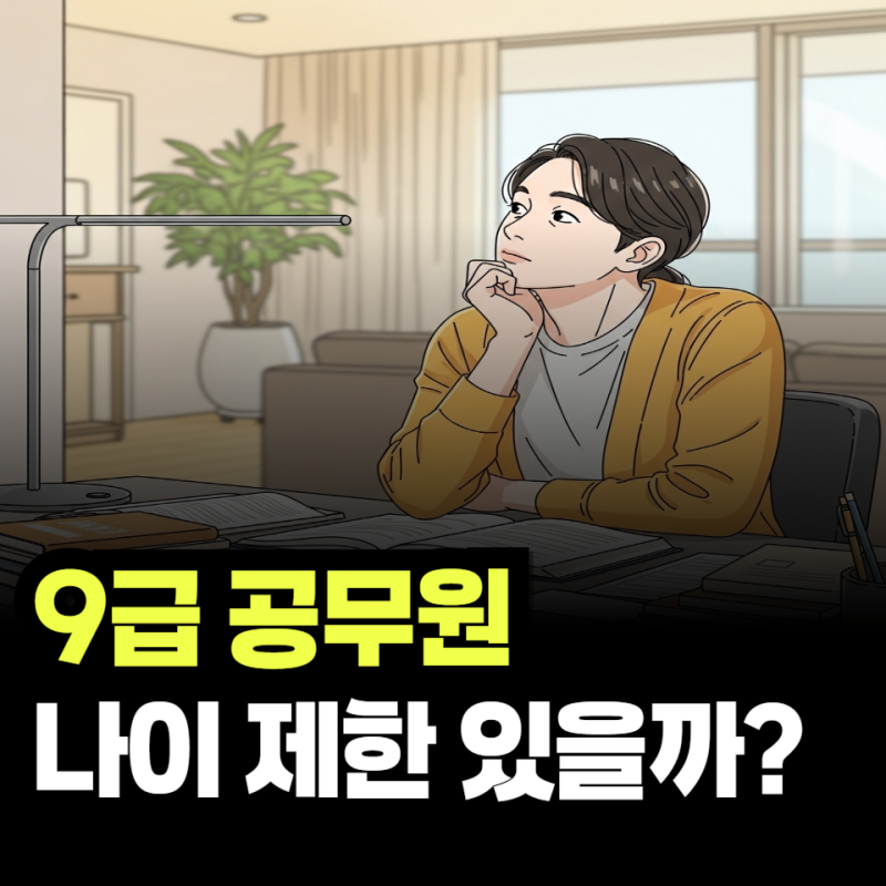 9급 공무원 나이 제한 있을까 지금 기준 완전히 달라졌습니다
