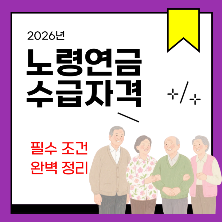 <b>노령연금</b> 수급자격 2026년 확 바뀌는 필수 조건 완벽 정리