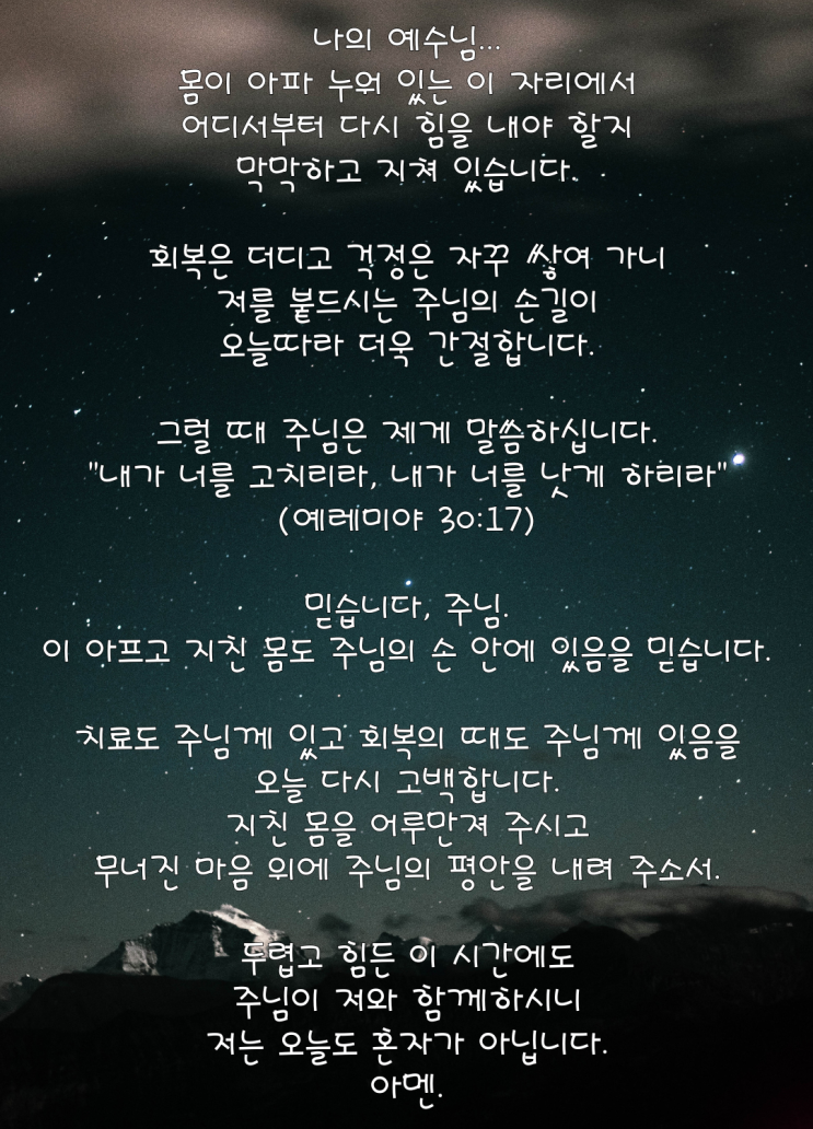  주님, 이 아픈 몸을 어루만져 주소서