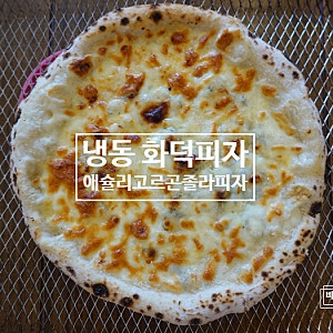 애슐리 고르곤졸라 피자 가격 맛 후기 코스트코 냉동 화덕피자 솔직 리뷰