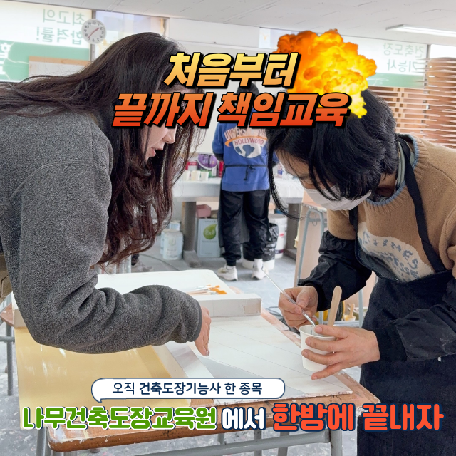  건축도장기능사 한 번에 합격하는 [학원 선택] 기준, 잘못 고르면 떨어집니다.