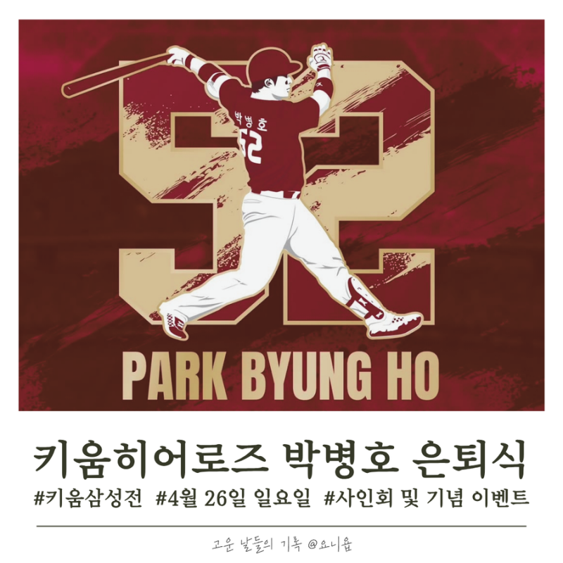 키움 히어로즈 박병호 코치 은퇴식 일정 시구 시타 특별엔트리 소식