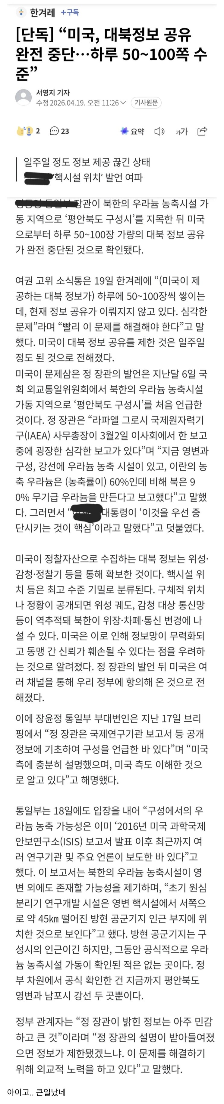  美, 대북정보 공유 완전 중단? 하루 50~100쪽 수준