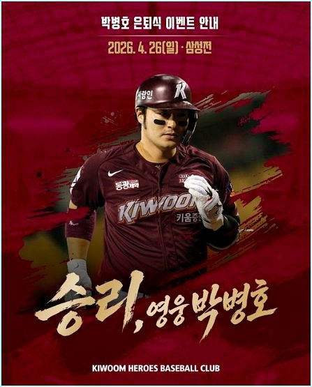 "418홈런의 전설" 키움 박병호, 4월 26일 은퇴식 "아들과 마지막 타석 선다"