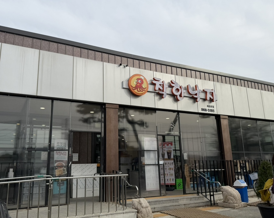 착한낙지 세종직영점 사진 1