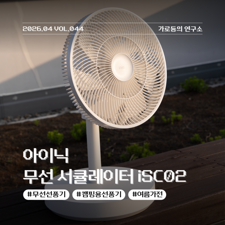 선풍기의 본질에 서큘레이터를 더하다 아이닉 시그니처 iSC02 무선 서큘레이터 리뷰