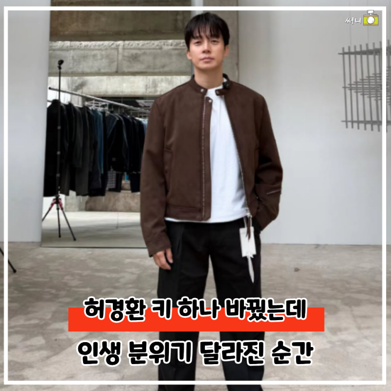 “이 정도면 다른 사람” 허경환 168cm에서 180cm 느낌, 다들 놀란 “이 포인트”