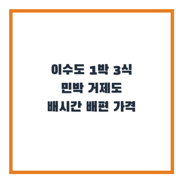  이수도 1박 3식 민박 거제도 배시간 배편 가격
