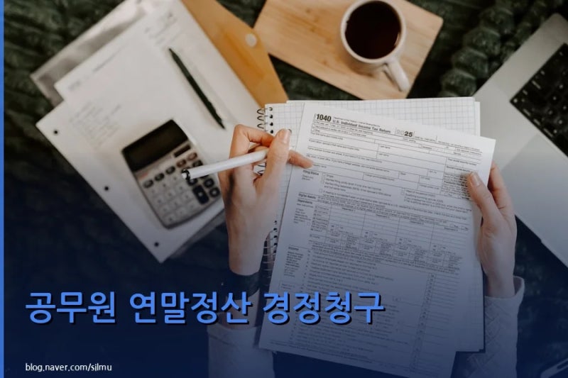 공무원 연말정산 이미 지난 것 수정하는 법 — 경정청구 방법과 기한