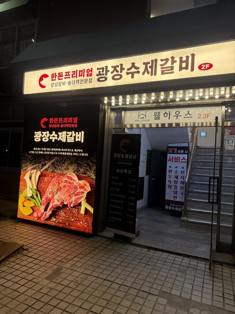 광장수제갈비 사진 1