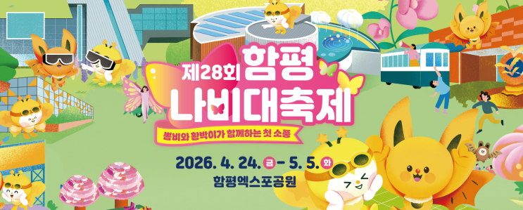  함평 나비대축제 일정·입장료, 핑크퐁·퍼레이드 아이와 갈 때 덜 아쉬운 코스