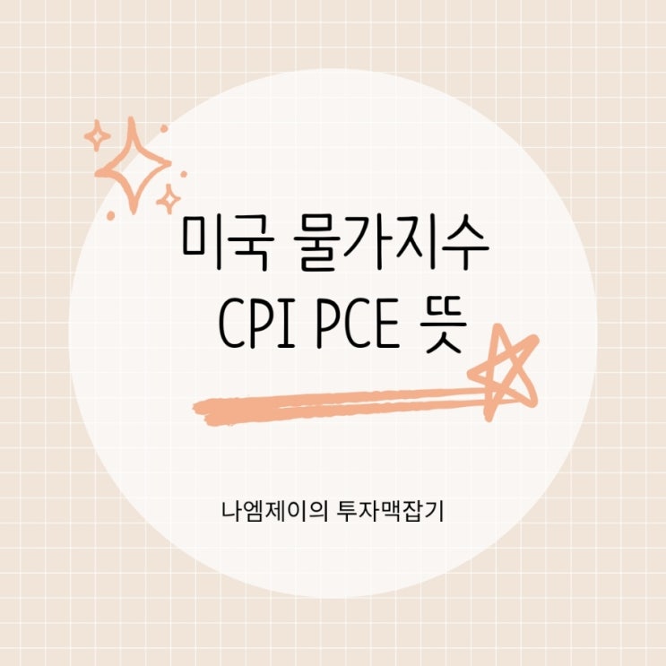  미국 물가지수 CPI PCE 뜻과 발표일 금리 영향은?