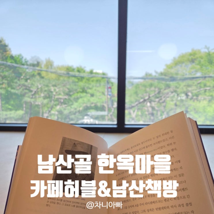  남산골 한옥마을 입구 카페 허블& 남산책방 힐링 후기