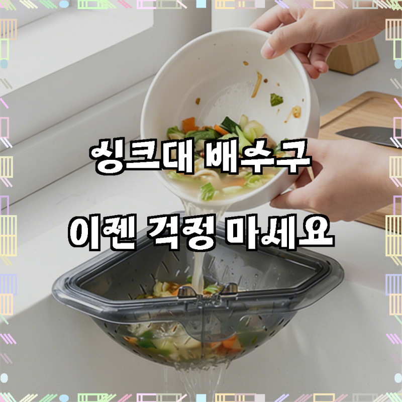 음식물 거름망 싱크대 음식물 거치대 원클릭 자석 고정 삼각 배수 바구니