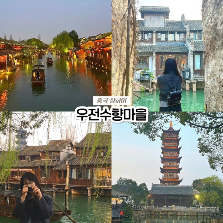  상하이 우전 수향마을 투어, 동책 서책 야경 코스 내돈내산 솔직후기